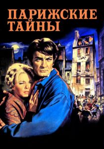 Парижские тайны 1962