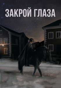 Закрой глаза 2015