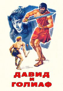 Давид и Голиаф 1960