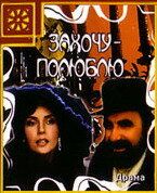 Захочу - полюблю 1990