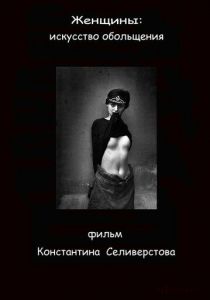 Женщины: Искусство обольщения 2011
