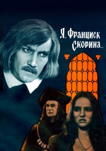 Я, Франциск Скорина... 1969