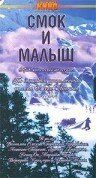 Смок и Малыш 1976
