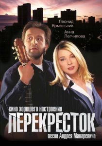 Перекресток 1998