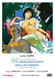 Романтичная англичанка 1975