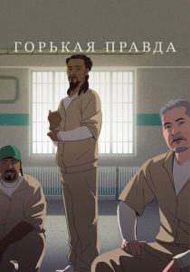 Горькая правда 2018