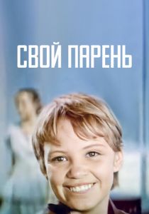 Свой парень 1974