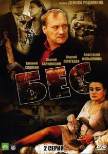 Бес 2008