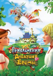 Приключения Алёнушки и Ерёмы 2008