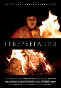 Реверберация 2014