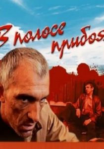 В полосе прибоя 1990