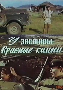 У заставы «Красные камни» 1969
