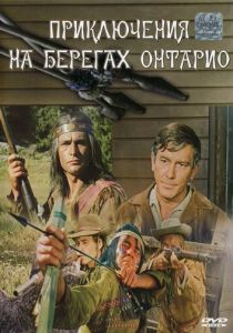 Приключения на берегах Онтарио 1968