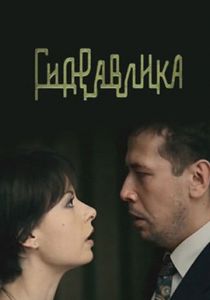 Гидравлика 2010