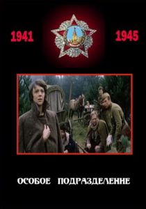 Особое подразделение 1984