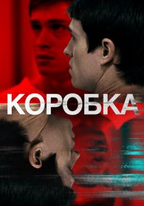 Коробка 2020
