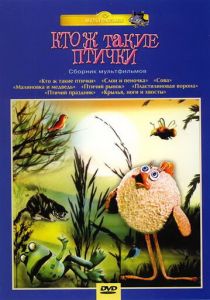 Кто ж такие птички... 1978