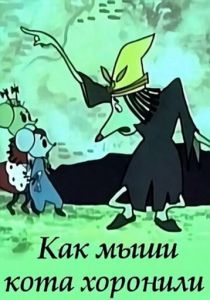 Как мыши кота хоронили 1969