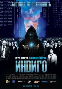 Индиго 2008