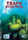 Твари из бездны 1996