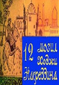12 могил Ходжи Насреддина 1966