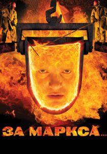 За Маркса... 2012