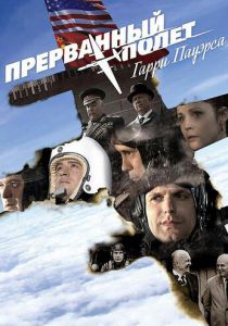 Холодная война: Прерванный полёт Гарри Пауэрса 2009