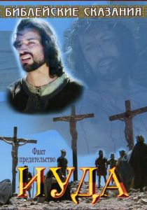 Библейские сказания: Иуда 2001