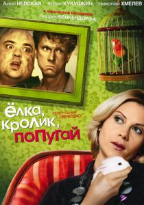 Елка, кролик, попугай 2007