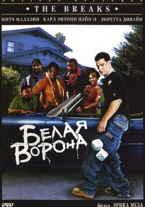 Белая ворона 1999