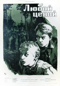 Любой ценой 1959