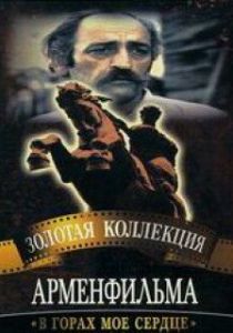 В горах мое сердце 1975