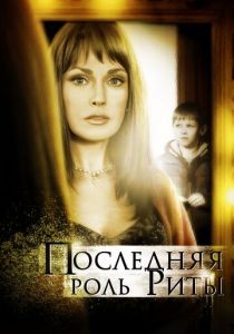 Последняя роль Риты 2012