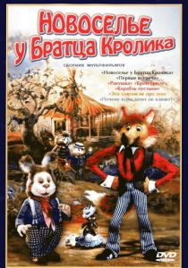 Новоселье у Братца Кролика 1986