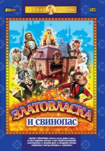 Златовласка 1978