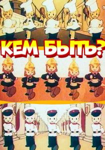 Кем быть? 1948