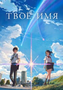 Твоё имя 2016