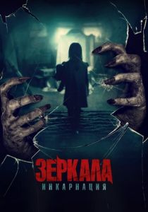 Зеркала: Инкарнация 2020