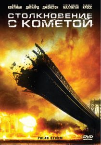 Столкновение с кометой 2009