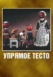 Упрямое тесто 1955