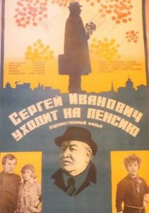 Сергей Иванович уходит на пенсию 1980