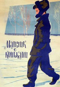 Мальчик с коньками 1962