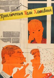Приключения Толи Клюквина 1964
