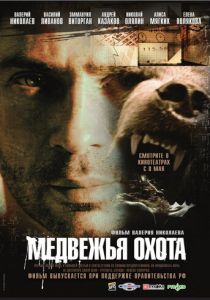Медвежья охота 2007