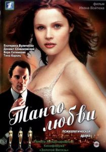 Танго любви 2006