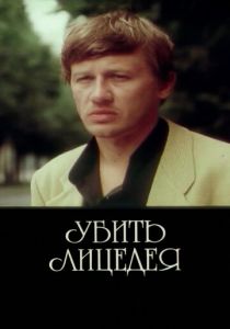 Убить лицедея 1998