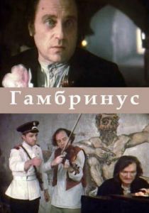 Гамбринус 1990