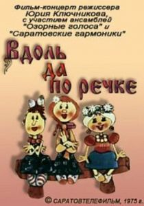 Вдоль да по речке 1975