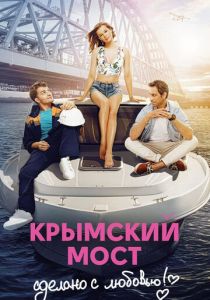 Крымский мост. Сделано с любовью! 2018