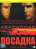 Аварийная посадка 2005